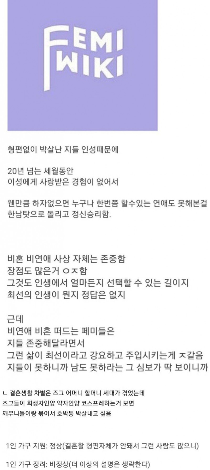 비혼 비연애 전도질하는 페미들 특징