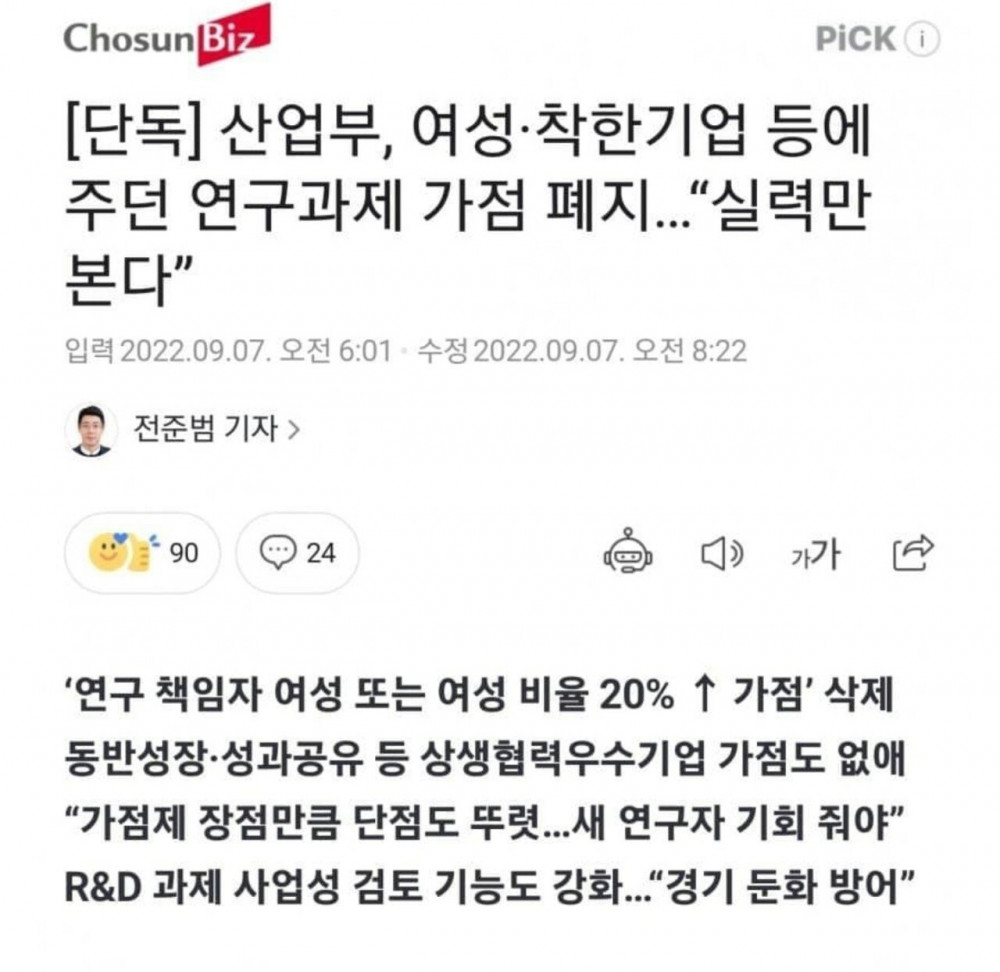 '여성 가점 폐지, 성별에 상관없이 실력으로 승부보게 할 것'
