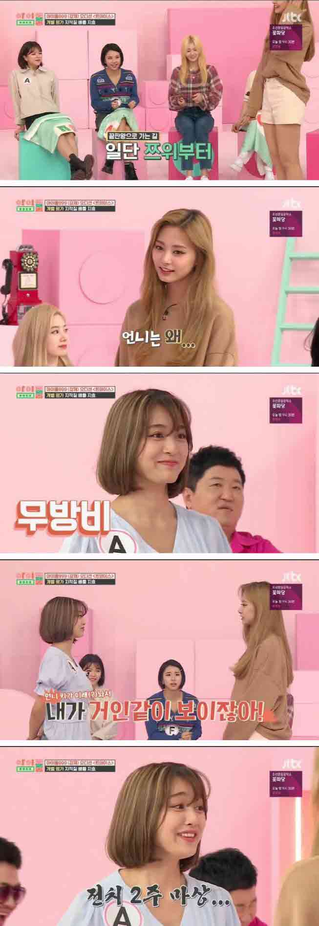 쯔위 : 언니 키가 이래서 내가 거인 같아보이자나