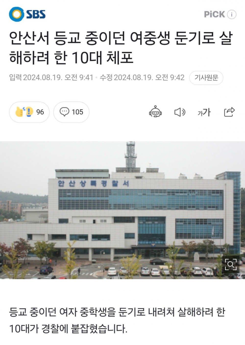 안산서 등교 중이던 여중생 둔기로 살해하려 한 10대 체포 