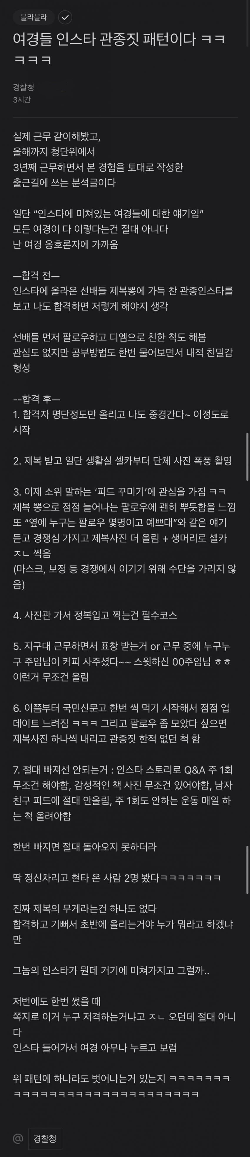 현직 경찰이 말하는 여경들 인스타 패턴