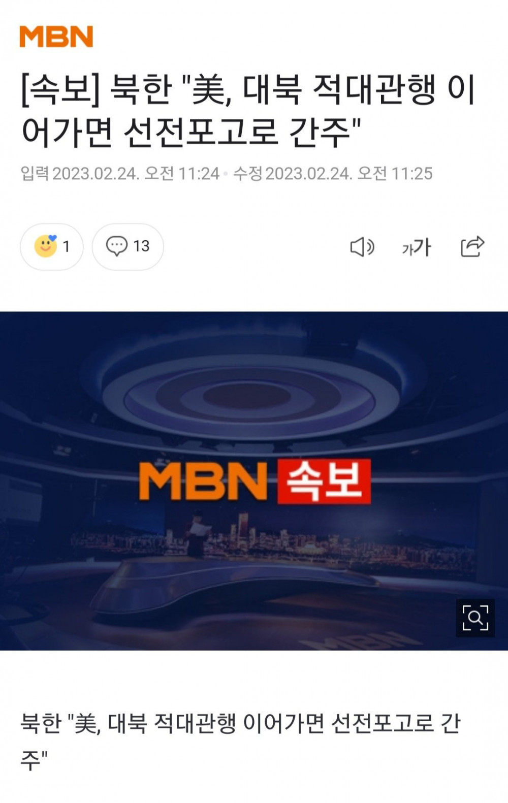 북한 "美, 대북 적대관행 이어가면 선전포고로 간주"