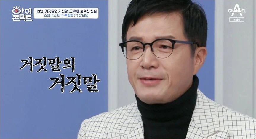 13년간 장모를 속여온 조영구