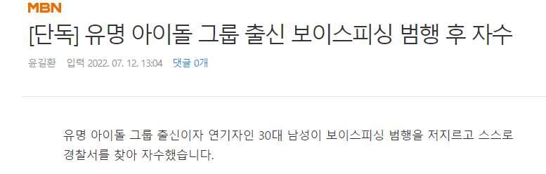 유명 아이돌출신 보이스피싱 범행 후 자수
