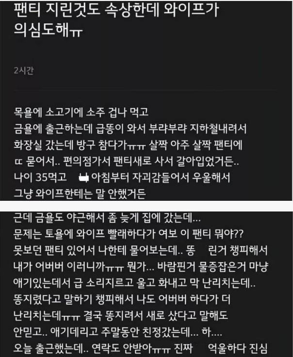 팬티에 똥 지려서 의심 받은 남편