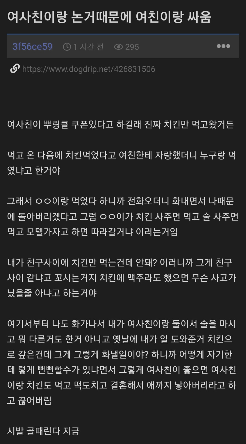 여사친이랑 단둘이 치킨먹고 혼난 개붕이.jpg