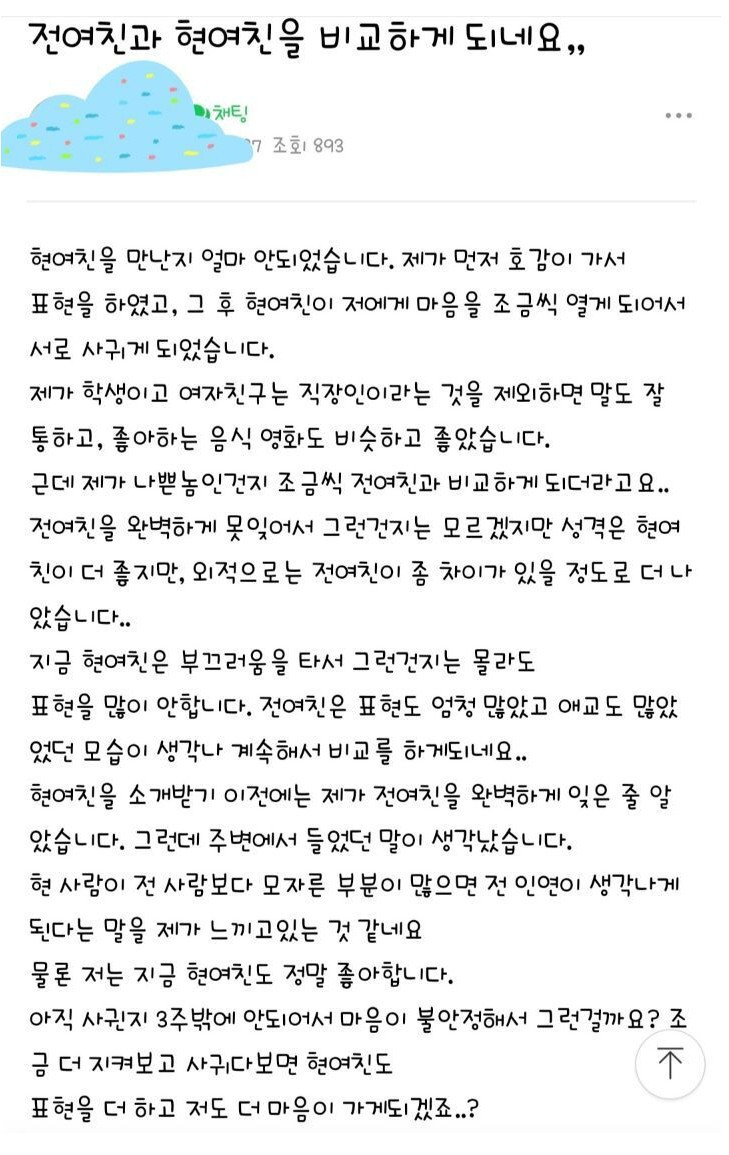 전여친과 현여친을 비교하게 되네요