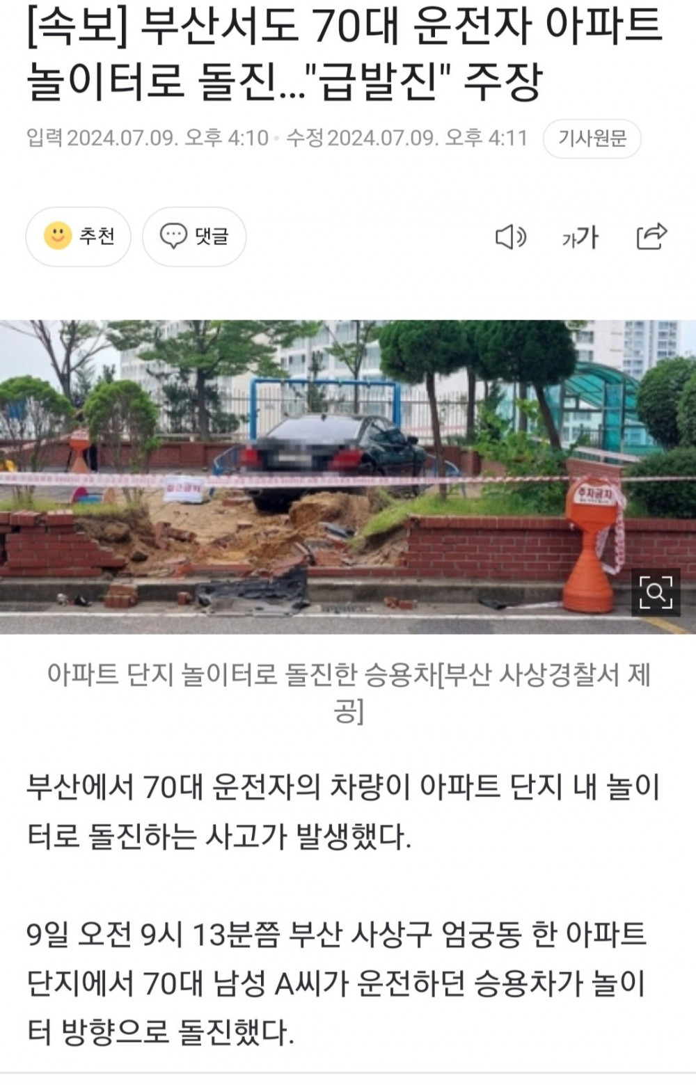 부산서 70대 운전자 아파트 놀이터 돌진 "급발진" 주장 