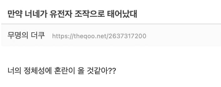 만약 너네가 유전자 조작으로 태어났대