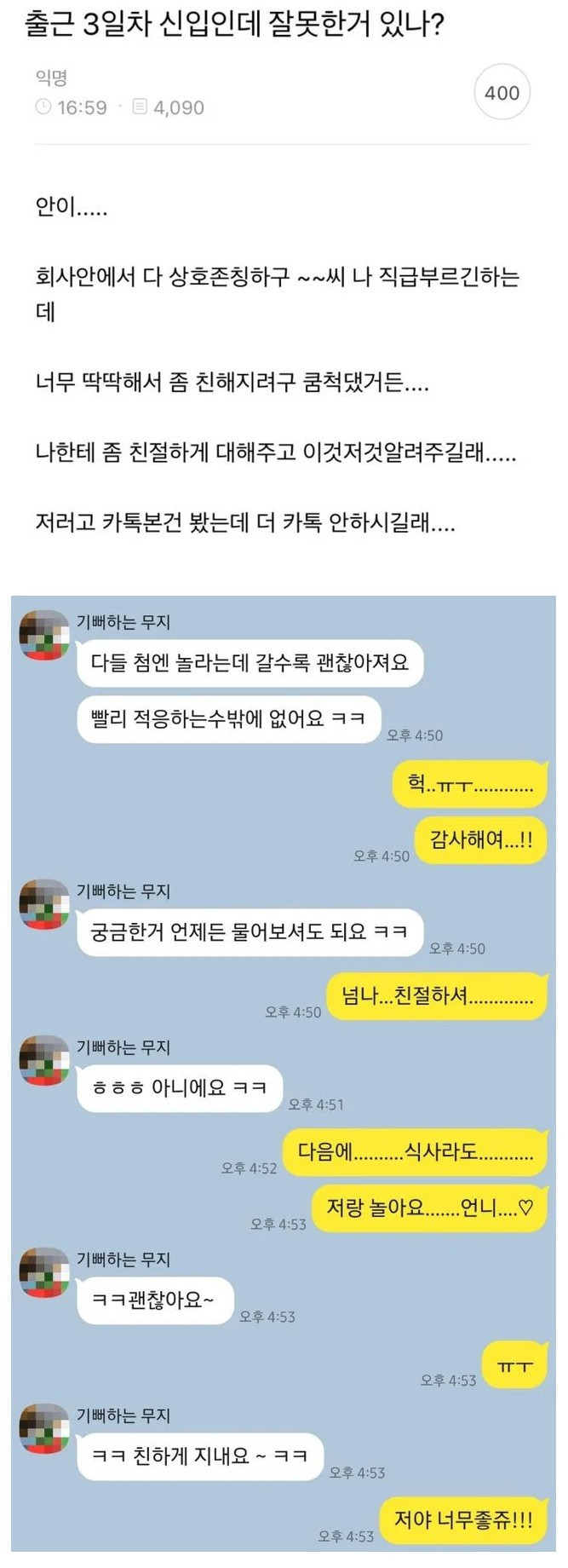 출근 3일차 신입인데 잘못한 거 있나?