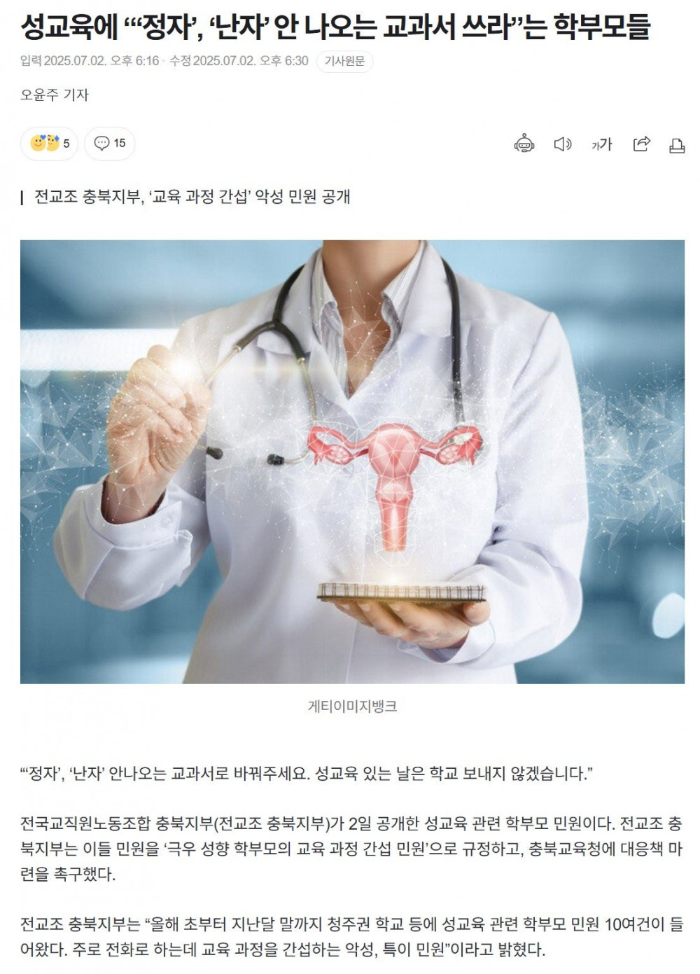 성교육에 “‘정자’, ‘난자’ 안 나오는 교과서 쓰라”
