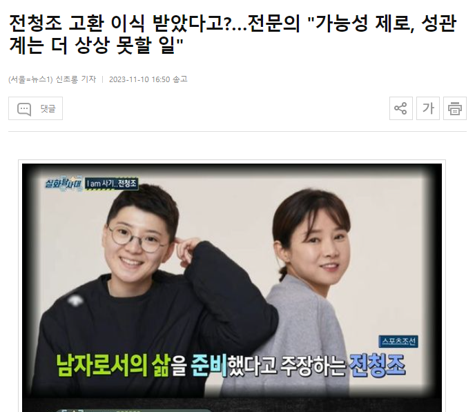 전청조 고환 이식 받았다고? 전문의 "가능성 제로"