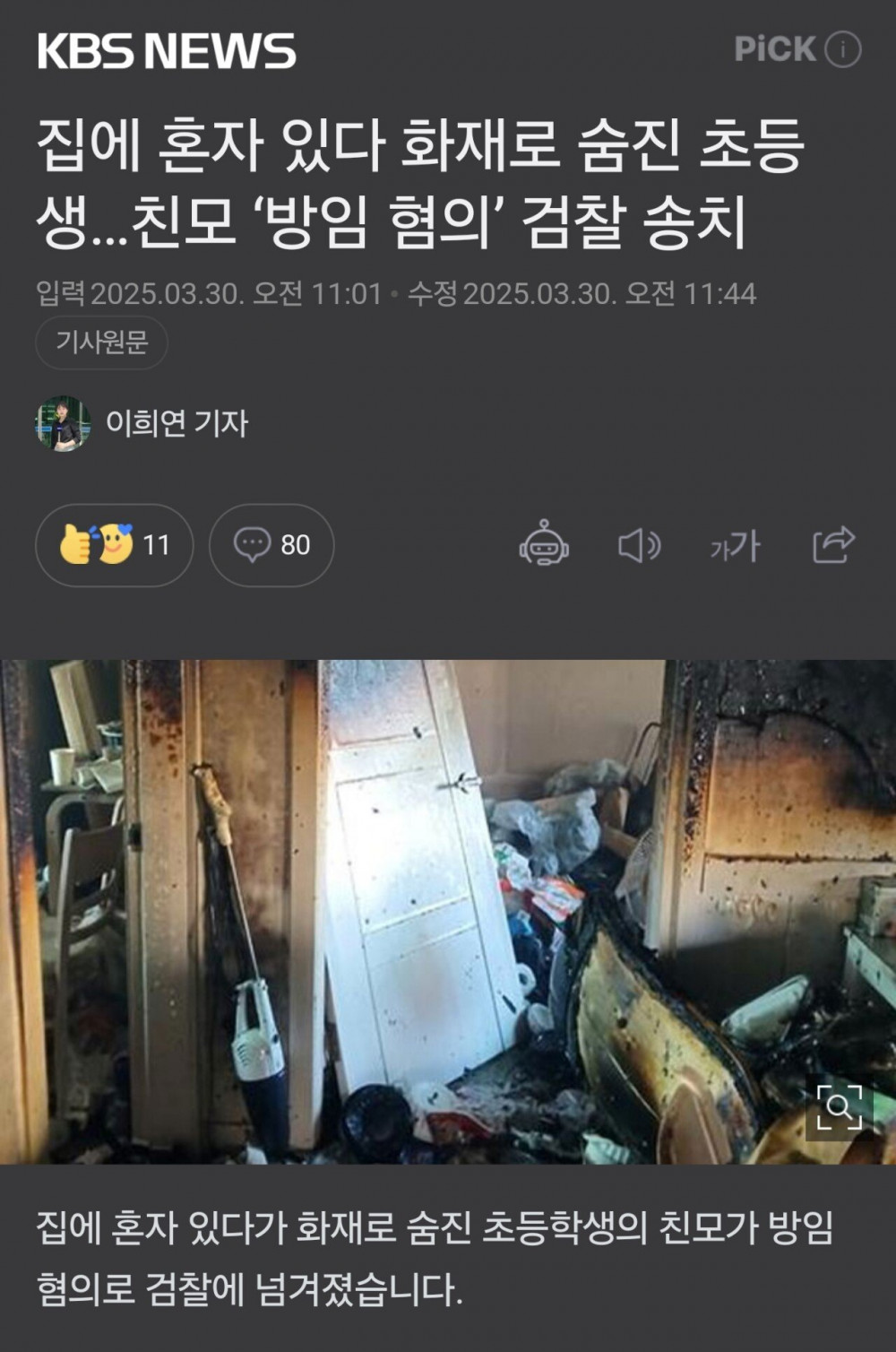 아이 혼자 화재로 사망.. 엄마 검찰 송치