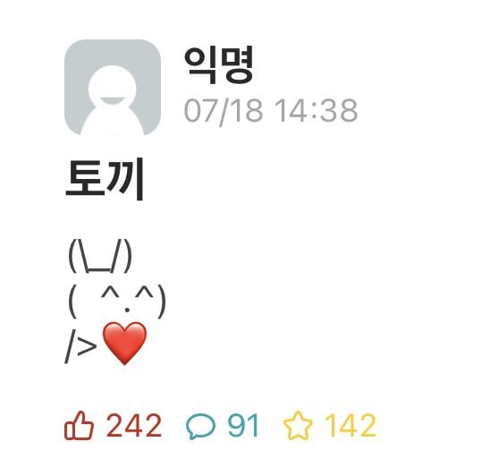 에타에 누가 토끼 이모티콘 올림.jpg