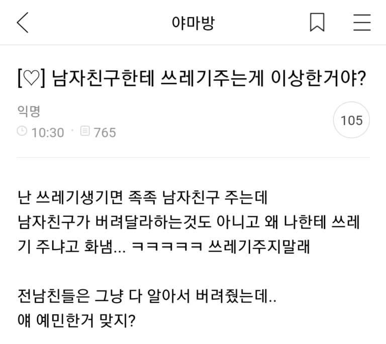 남자친구한테 쓰레기 주는게 이상한거야?