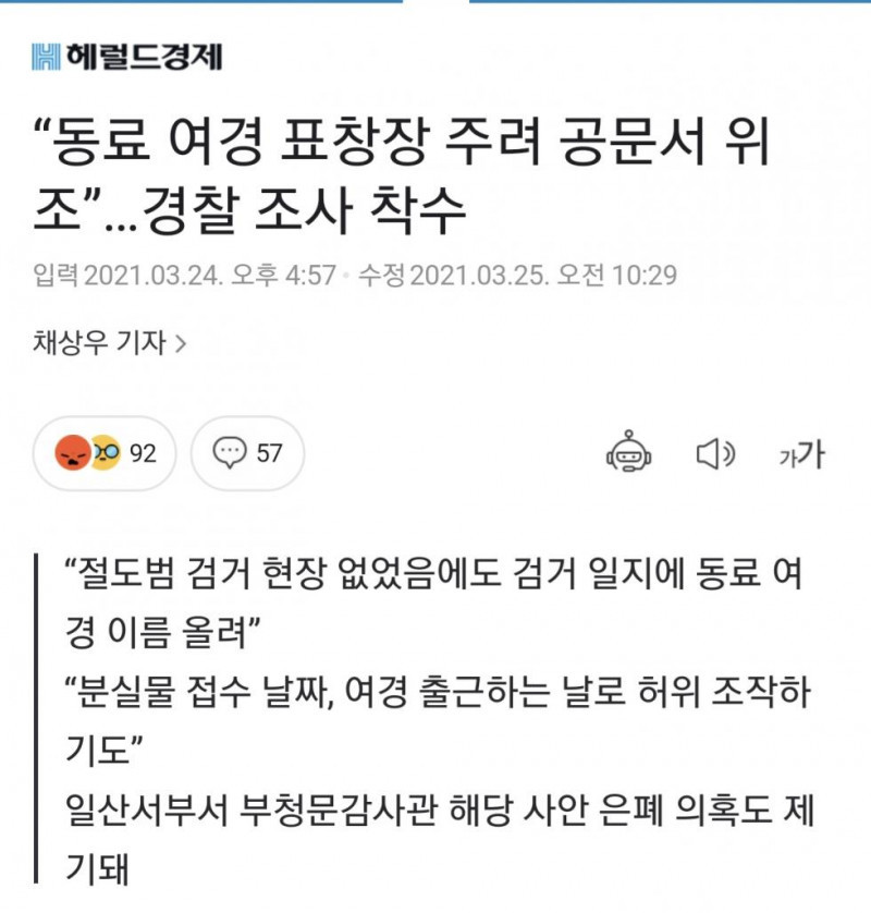 동료 여경 표창장주려 공문서 위조