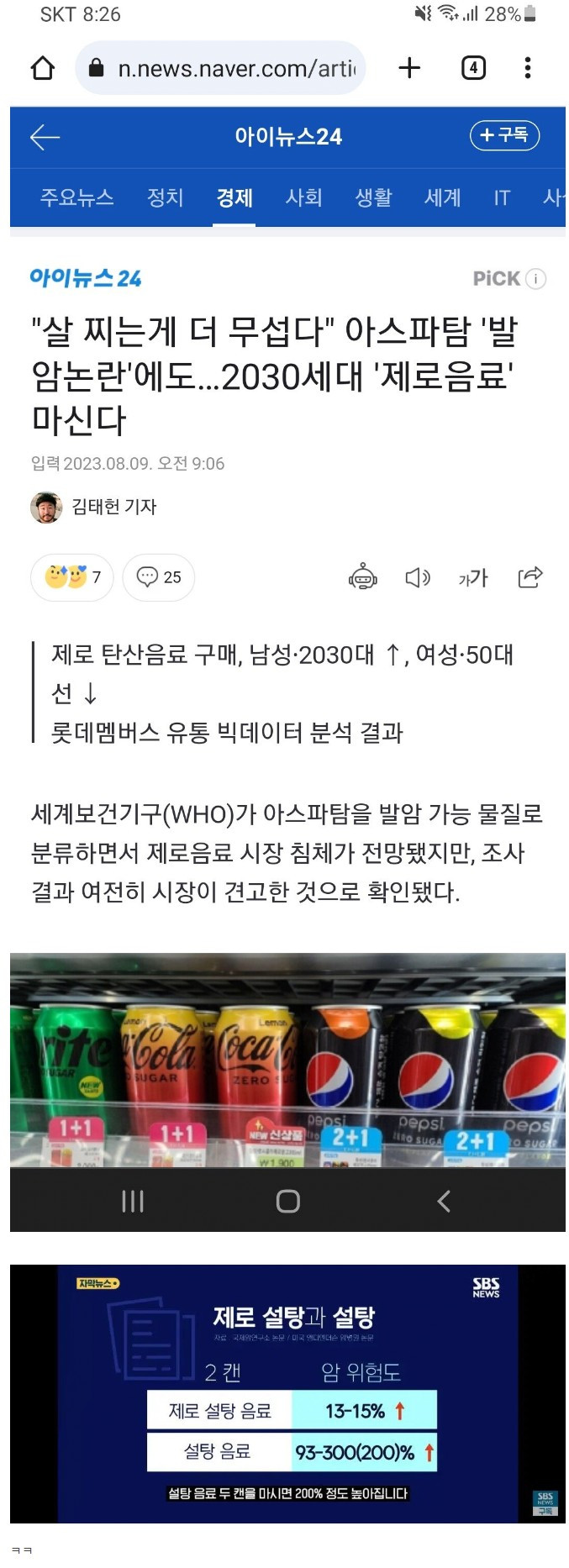 '발암논란'에도 MZ세대는 제로음료 마신다