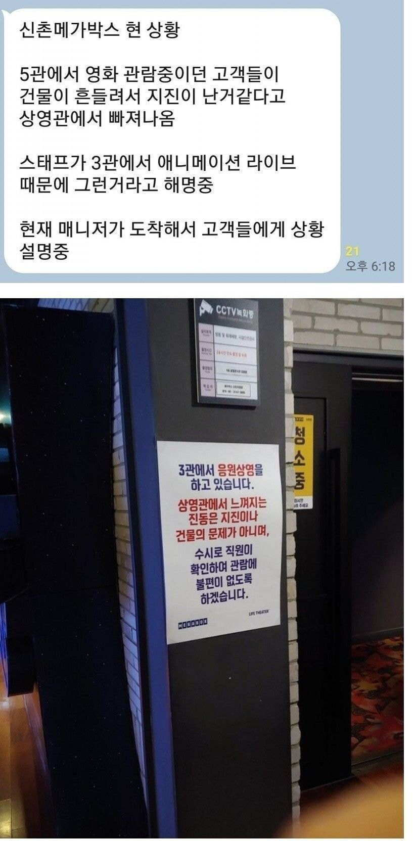 신촌 메가박스 지진 사건