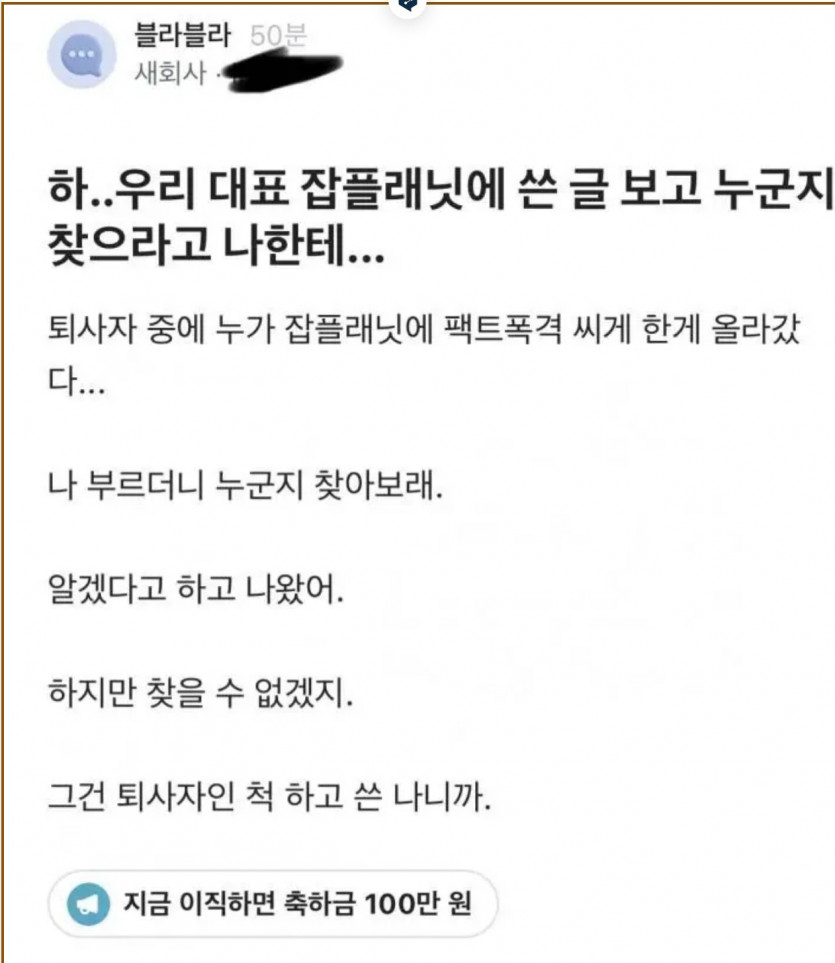 잡플래닛 글쓴이 찾으라는 대표
