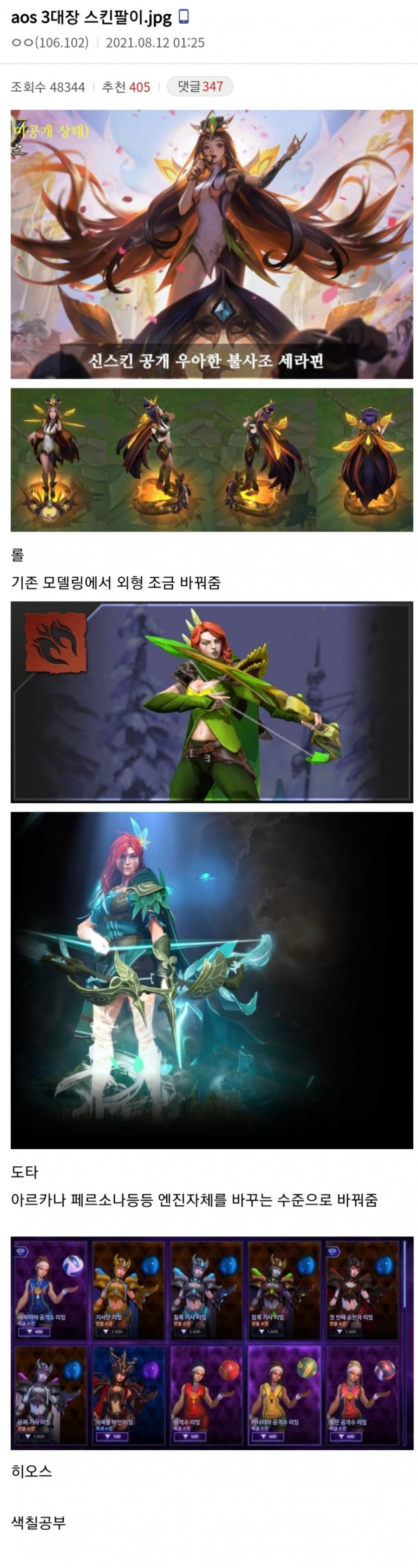 AOS 3대장 스킨팔이 비교