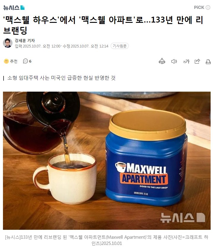 커피브랜드 맥스웰 하우스 -> 맥스웰 아파트로 이름 변경