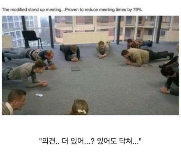 회의시간 단축하기.