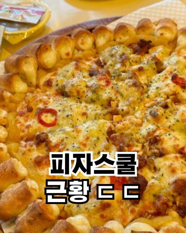 저가 피자의 대명사 피자스쿨 근황