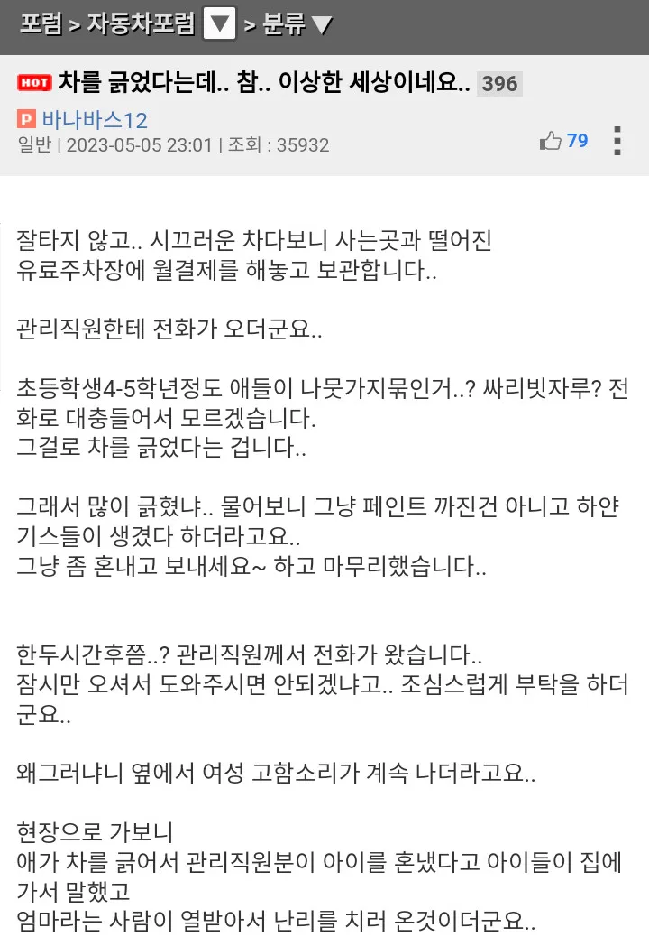 그깟 차 좀 긁었다고 우리 애들 기를 죽여요!!!