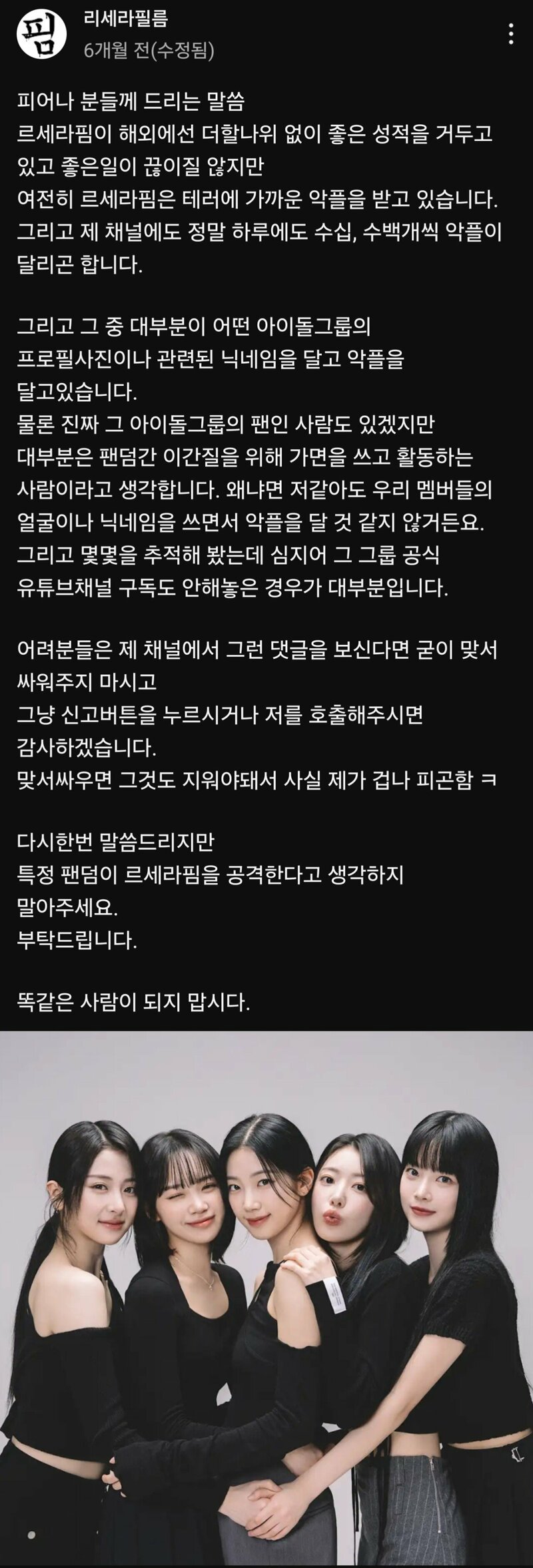 힘든 시간 보냈다는 르세라핌 팬튜브 운영자