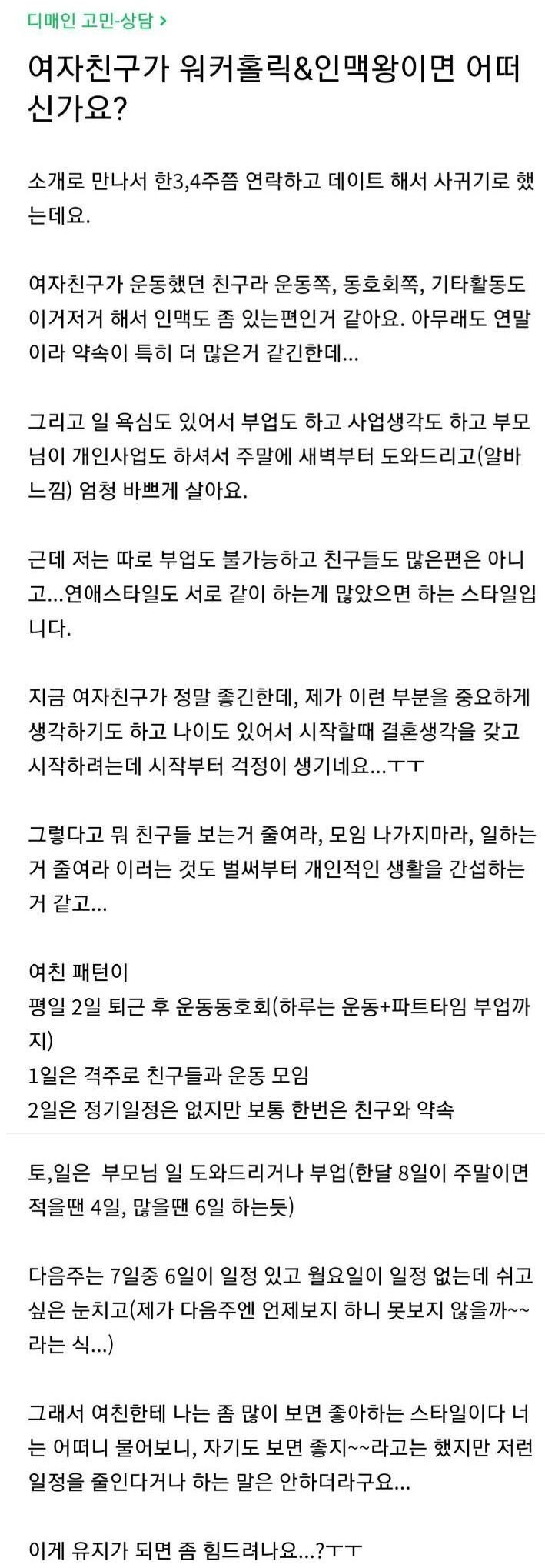 여자친구가 워커홀릭+인맥왕이면 어떠신가요?
