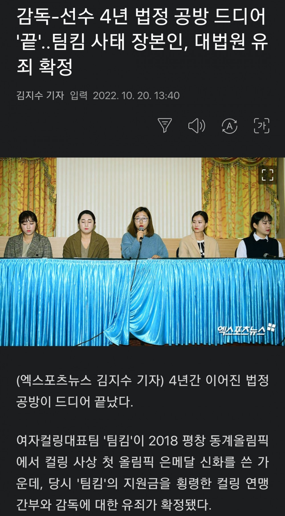 컬링 팀킴 사태 결말