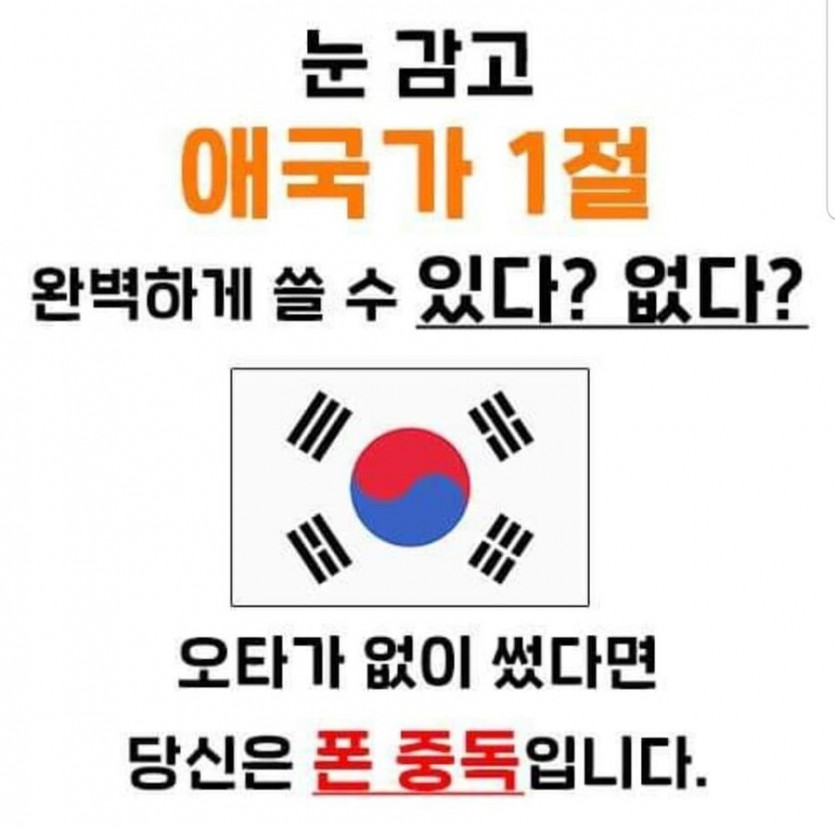 눈 감고 애국가 1절을 완벽하게 쓸수 있으면 폰 중독이다