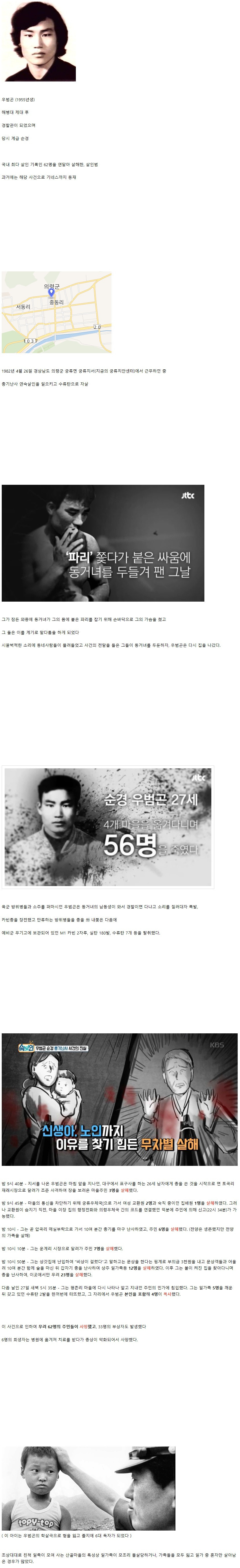 대한민국 최다 살인 기록으로 기네스에 오른 살인사건