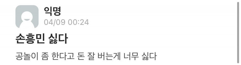 손흥민이 돈 잘 버는게 싫은 어느 대학생