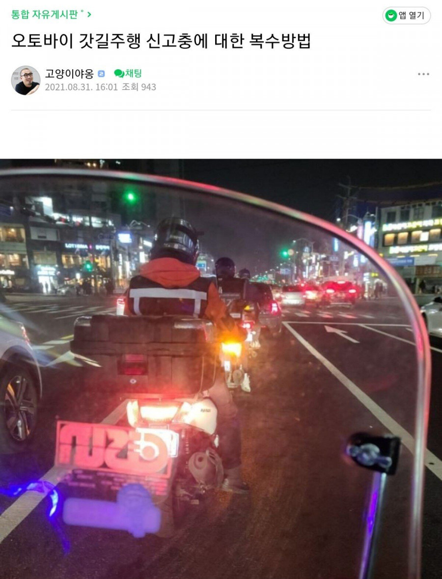 오토바이 갓길주행 신고충들에 대한 복수방법