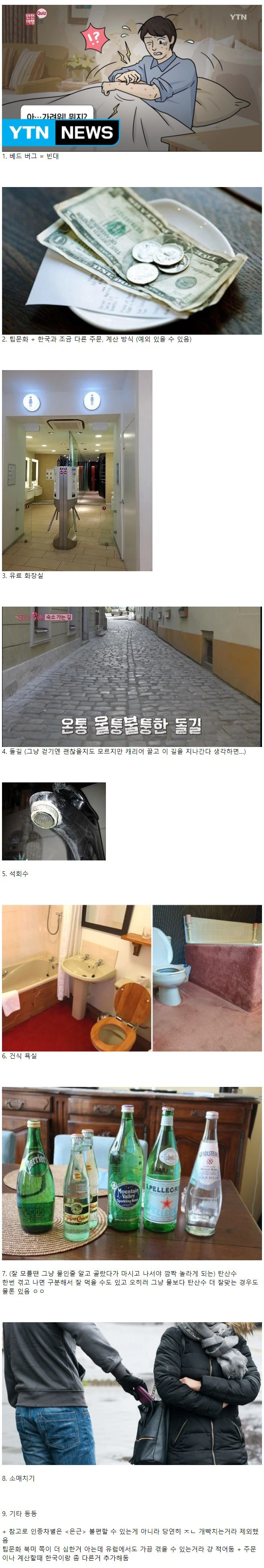유럽 여행할 때 불편할 수도 있는 것들