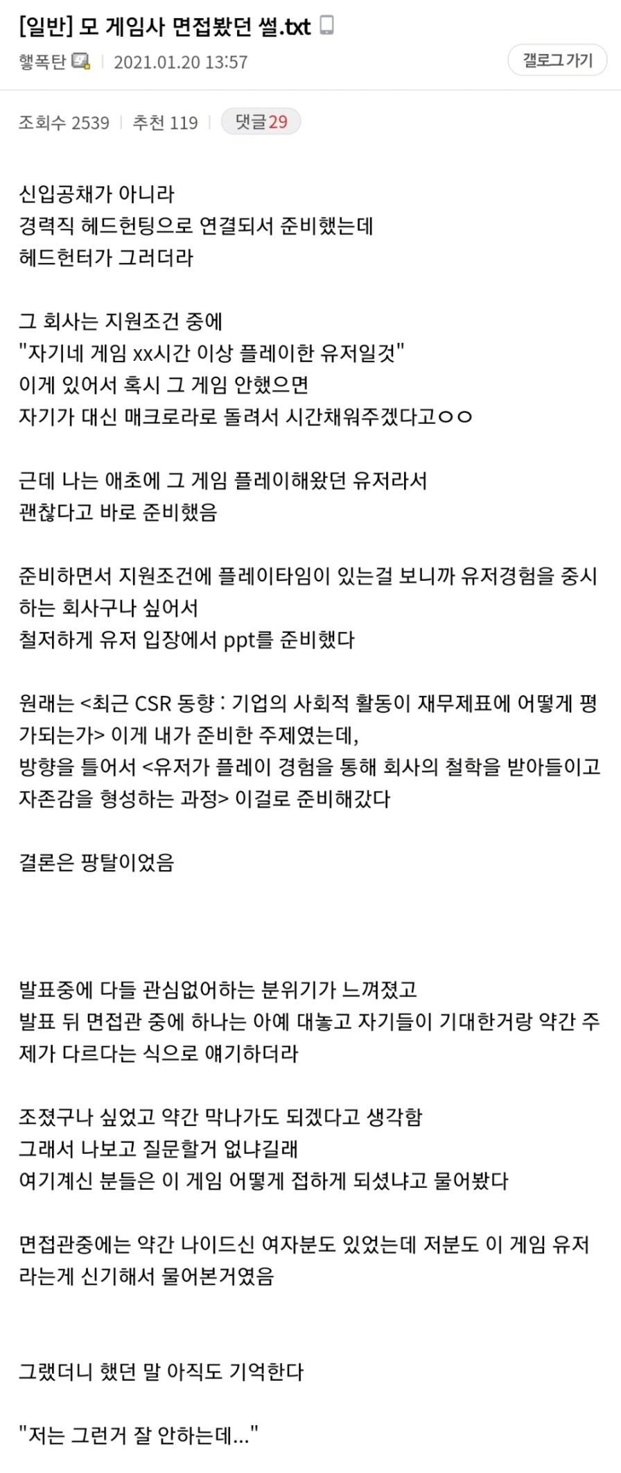 모 게임사에서 면접을 봤던 썰