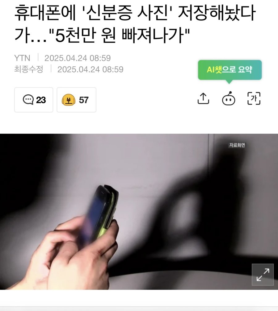 휴대폰에 신분증 저장하면 5천만원 털린다