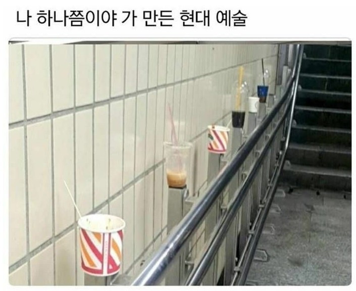 나 하나쯤이야가 만든 현대 예술
