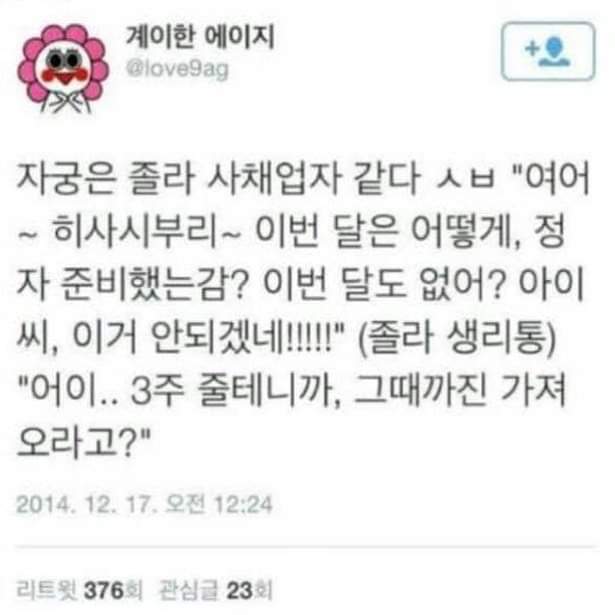 자궁은 졸라 사채업자 같다
