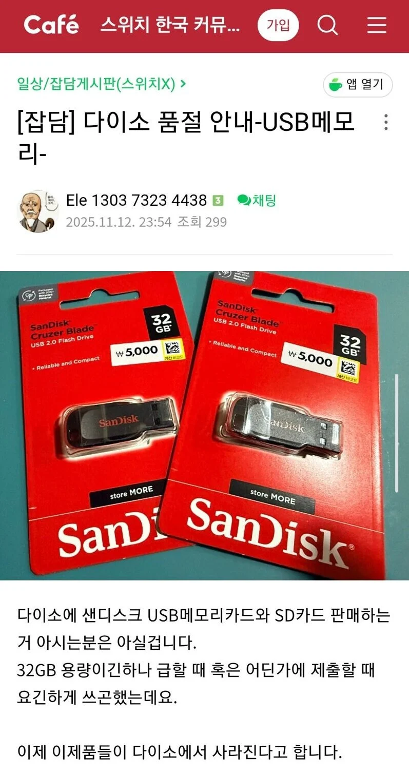 다이소 샌디스크 USB 단종 예정