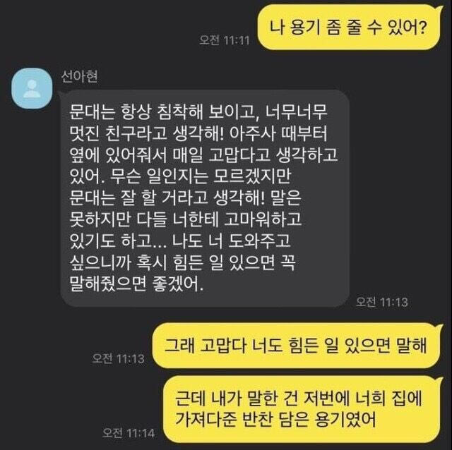 나 용기 좀 줄 수 있어