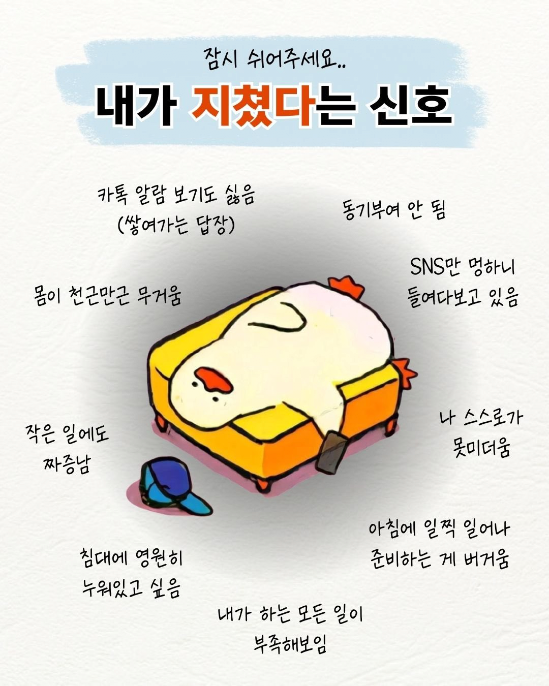 내가 지쳤다는 신호 9가지