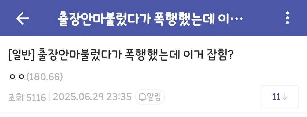 출장안마 불렀다가 폭행했는데 이거 잡힘?