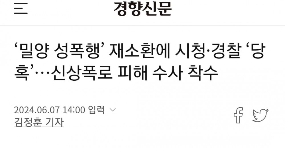 밀양 성폭행 재소환에 시청 경찰 당혹