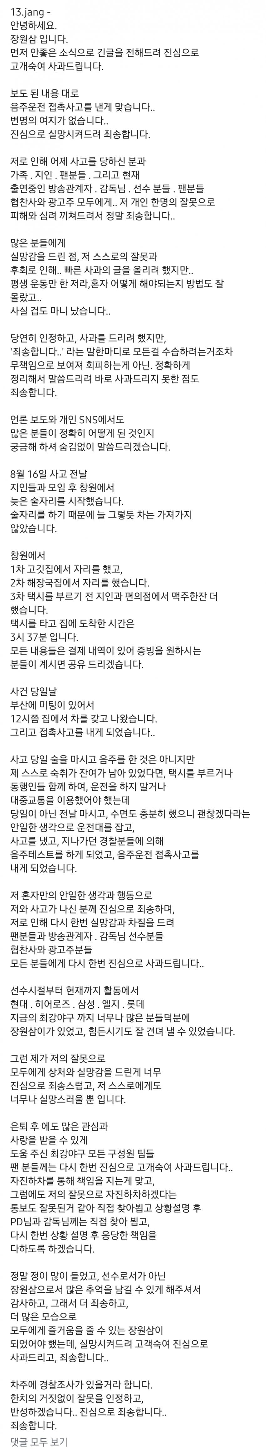 '음주운전' 장원삼 인스타 사과문 업로드
