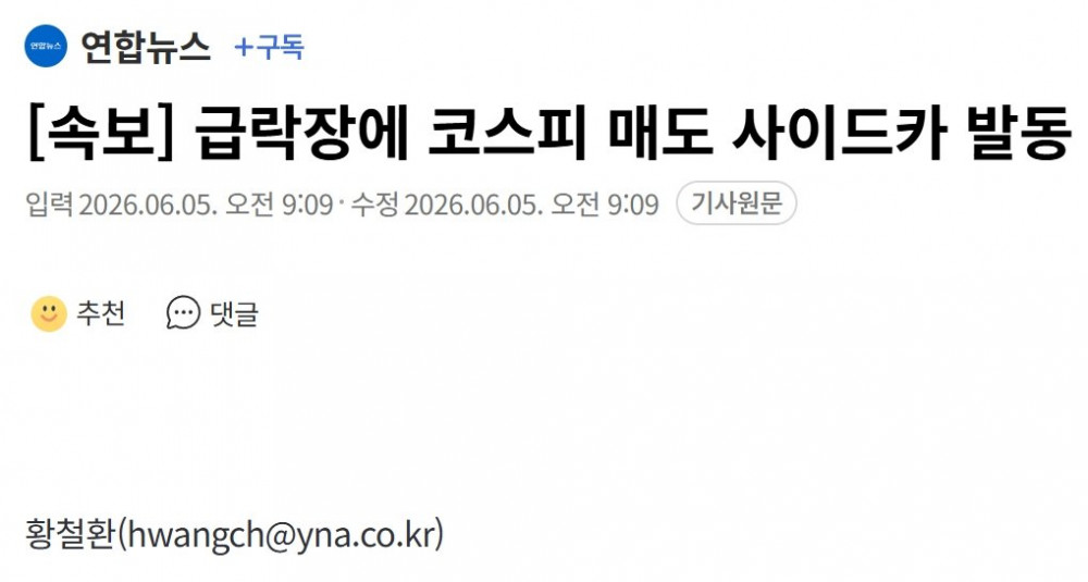 속보) 급락장에 코스피 매도 사이드카 발동 