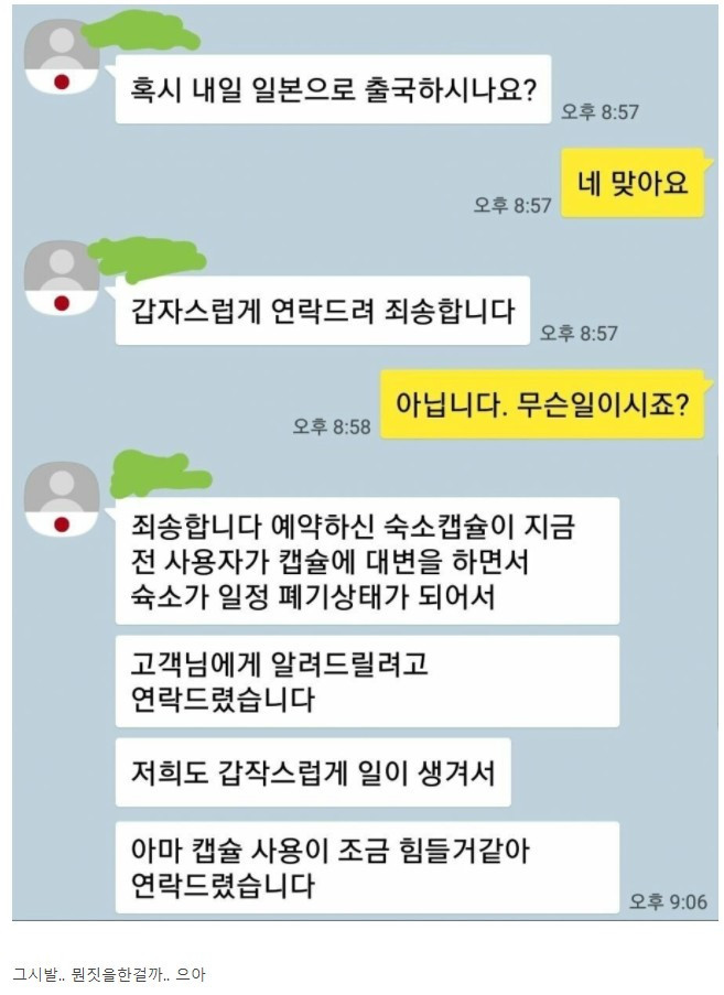 한국인을 일방적으로 예약 취소한 일본 업체