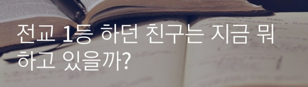 전교1등친구 뭐하고있나요?.jpg
