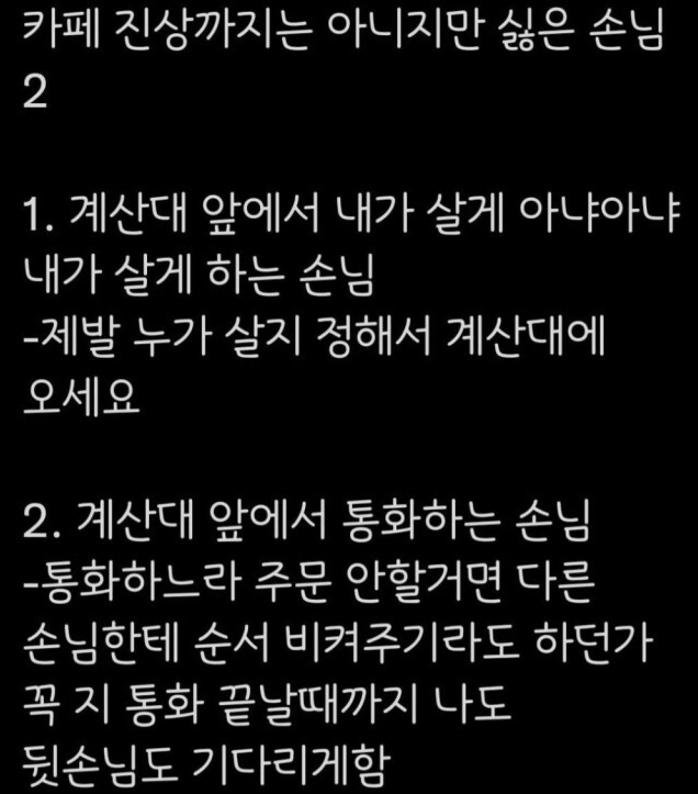 카페알바 피셜 '진상까지는 아닌데 싫은 손님' 유형